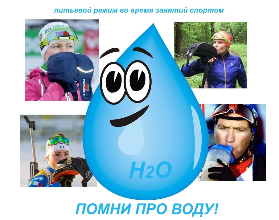 ПИТЬЕВОЙ РЕЖИМ И ГТО