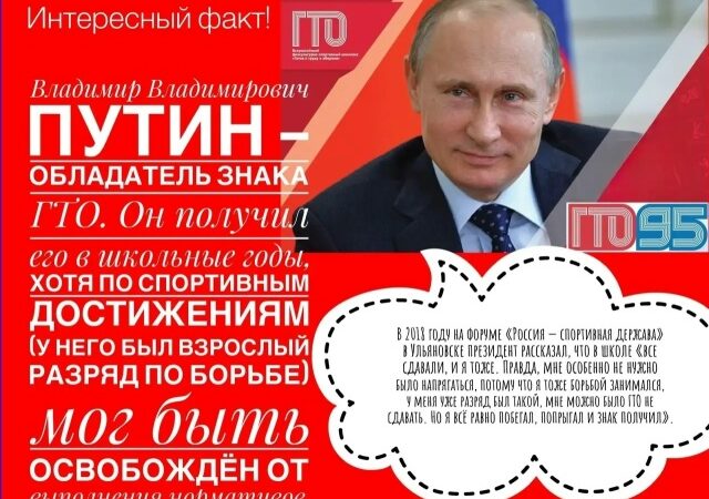 Владимир Путин и его знак ГТО