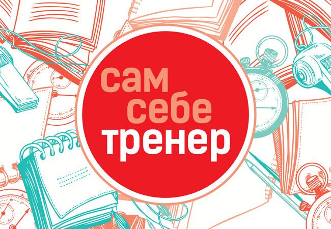 САМ СЕБЕ ТРЕНЕР – Самостоятельно ГОТОВИМСЯ К ВЫПОЛНЕНИЮ НОРМ ГТО!