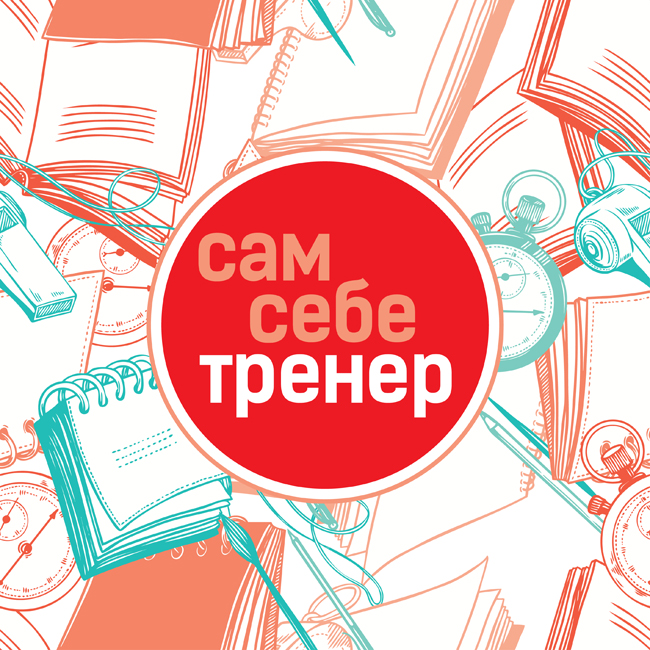 САМ СЕБЕ ТРЕНЕР – Самостоятельно ГОТОВИМСЯ К ВЫПОЛНЕНИЮ НОРМ ГТО!