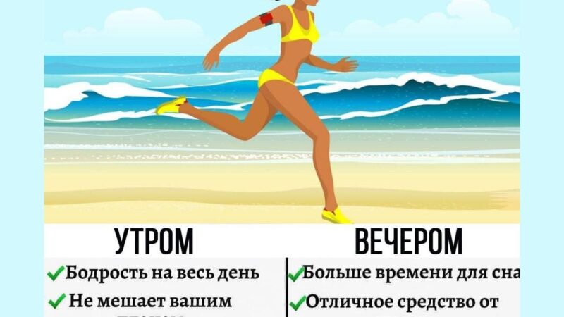 Какое время суток лучше подходит для пробежки: утро или вечер?