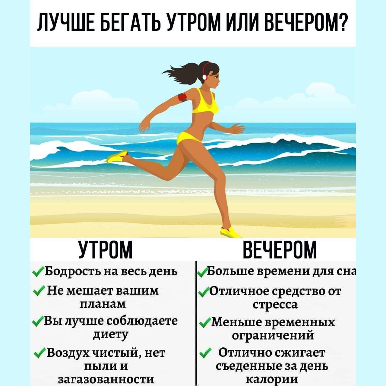 Какое время суток лучше подходит для пробежки: утро или вечер?
