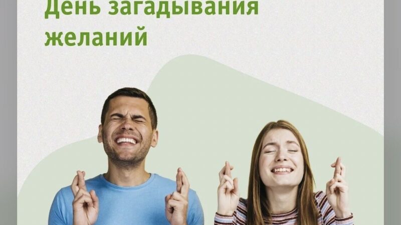 День загадывания желаний!