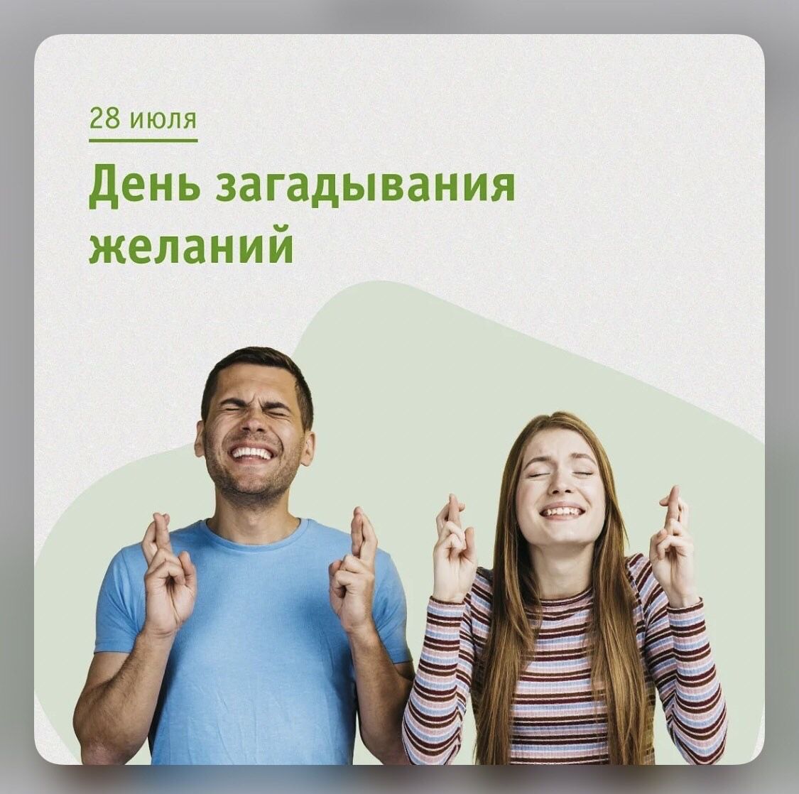 День загадывания желаний!