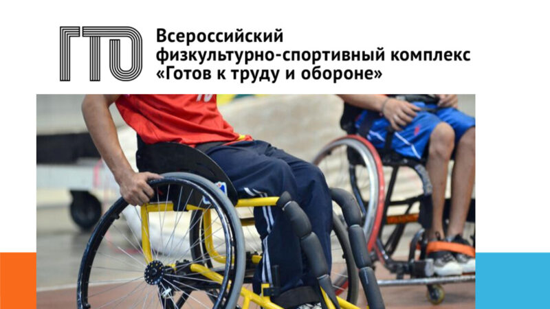 Нормативы ГТО для тотально слепых: 4 и 7 ступени
