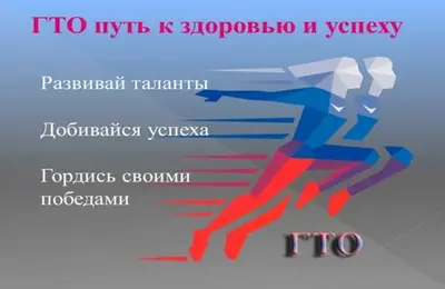 ГТО-начни с себя!