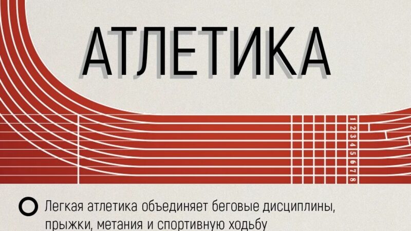 Легкую атлетику по праву называют «королевой спорта»