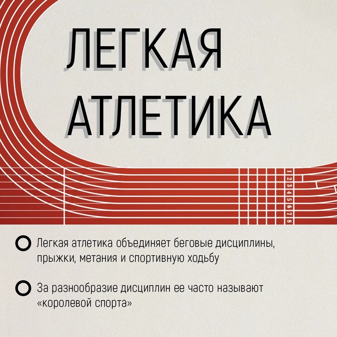 Легкую атлетику по праву называют «королевой спорта»
