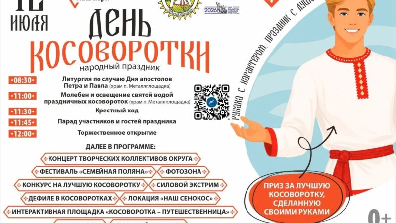 «ДЕНЬ КОСОВОРОТКИ»