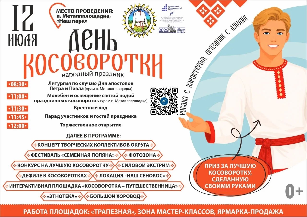 «ДЕНЬ КОСОВОРОТКИ»