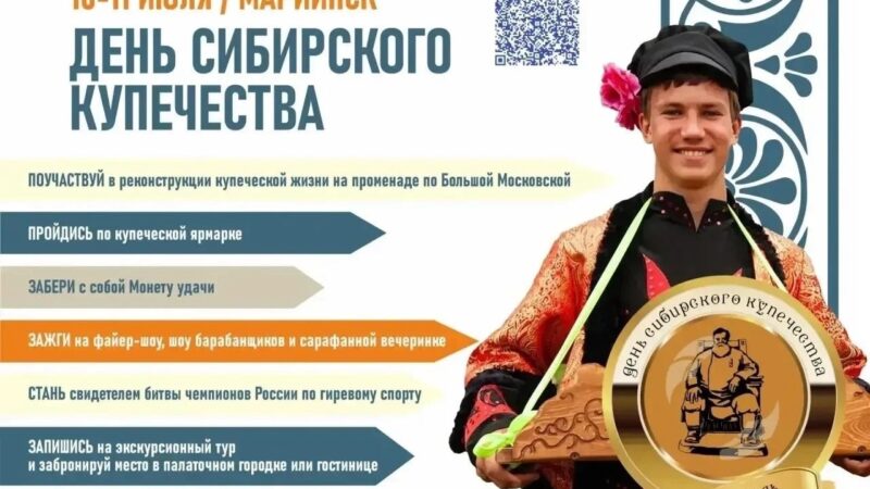 ДЕНЬ СИБИРСКОГО КУПЕЧЕСТВА