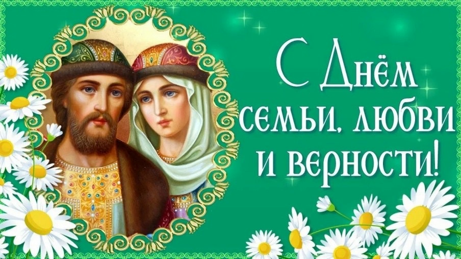 С ДНЕМ СЕМЬИ ЛЮБВИ И ВЕРНОСТИ