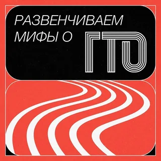 Мифы о ГТО