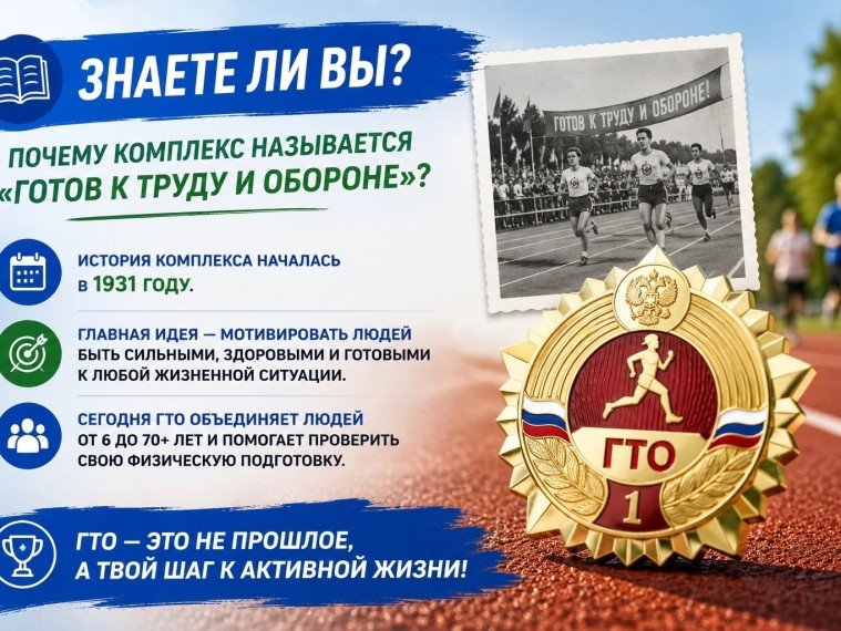 Почему комплекс называется именно «Готов к труду и обороне»?