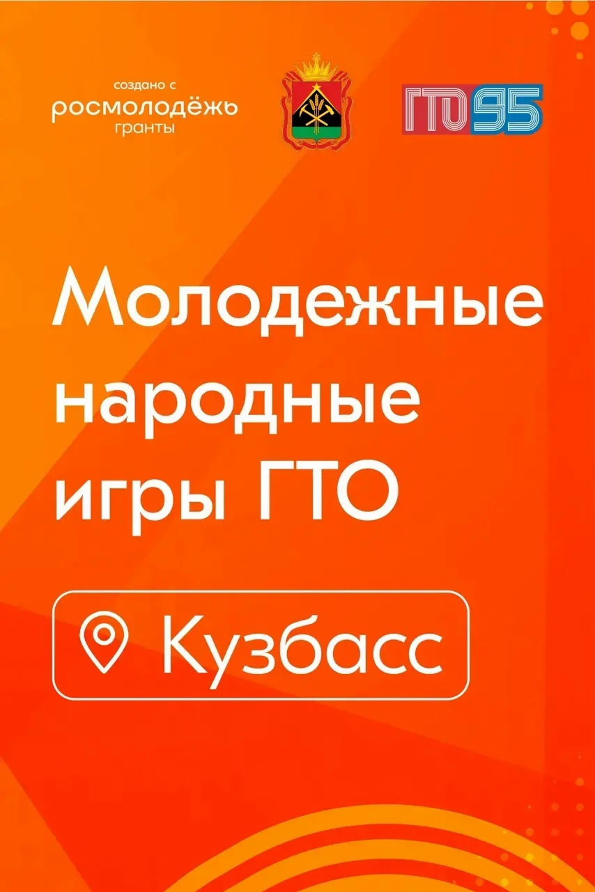 Молодежные народные игры ГТО в Кузбассе!