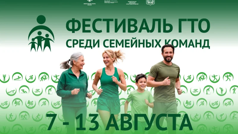 Сильнейшие семейные команды страны встретятся на Всероссийском фестивале ГТО в Красноярске!