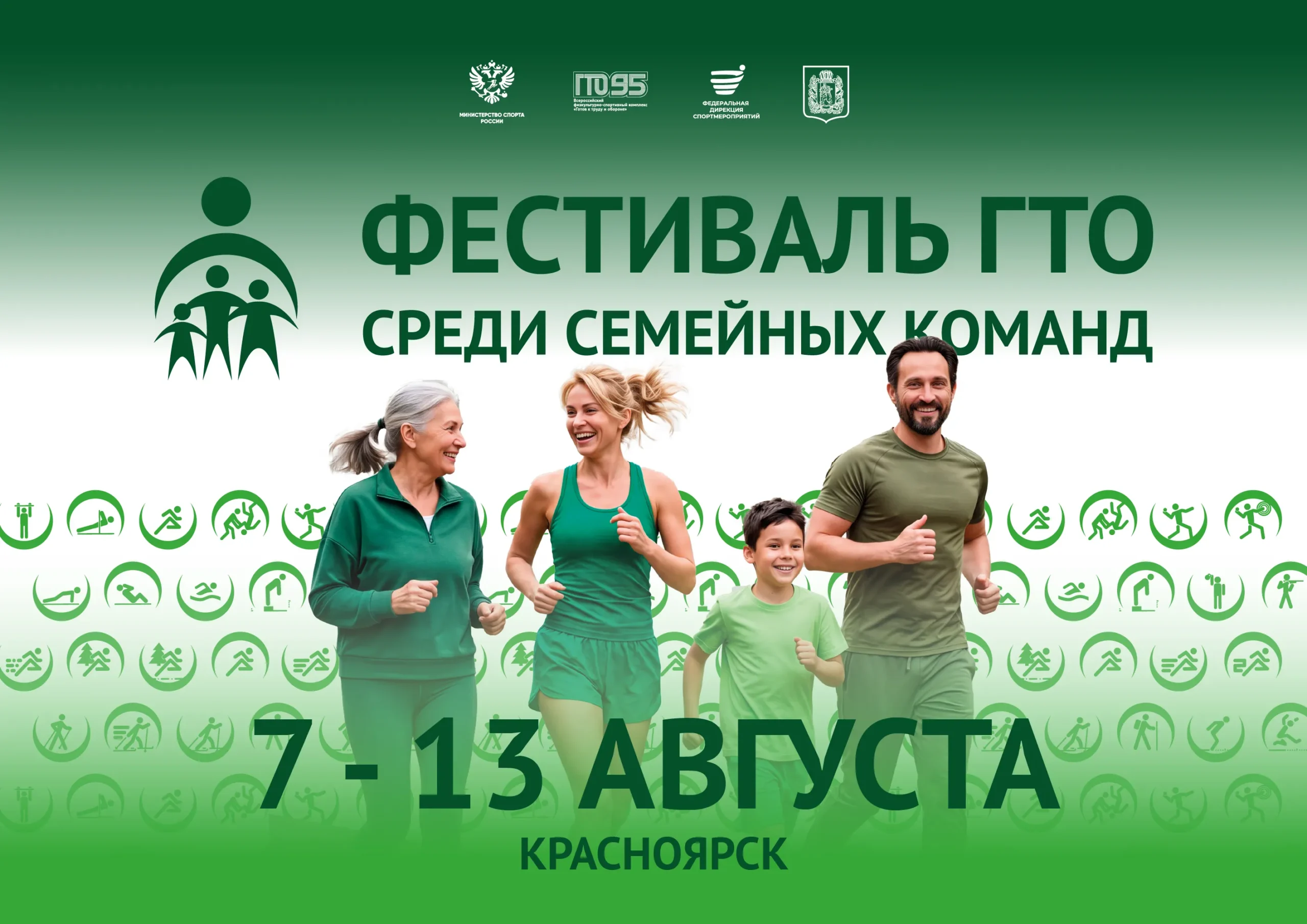 Сильнейшие семейные команды страны встретятся на Всероссийском фестивале ГТО в Красноярске!