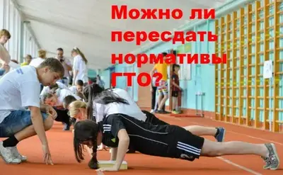 ВТОРОЙ ШАНС В ГТО ЧЕРЕЗ 45 ДНЕЙ