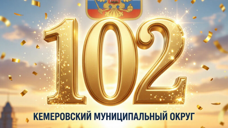 С Праздником, Кемеровский муниципальный округ!