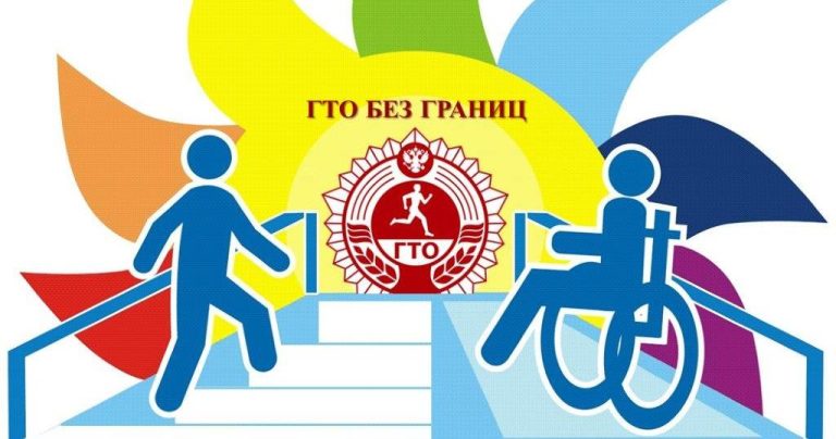 АДАПТИРОВАННЫЕ НОРМАТИВЫ ГТО: ВОЗМОЖНОСТИ ДЛЯ КАЖДОГО