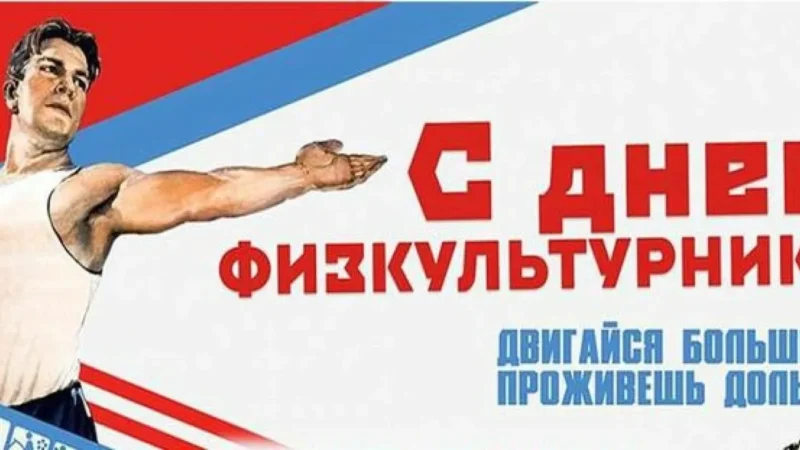 С Днем физкультурника! Гордость, сила и здоровье Кузбасса