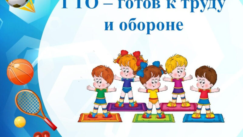 ГТО начинается с дошколят!