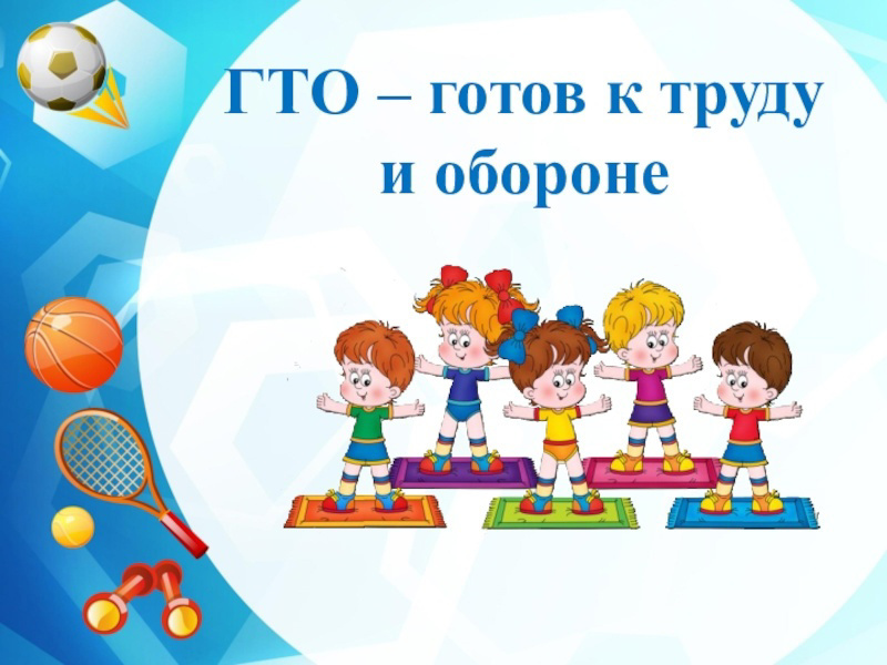 ГТО начинается с дошколят!