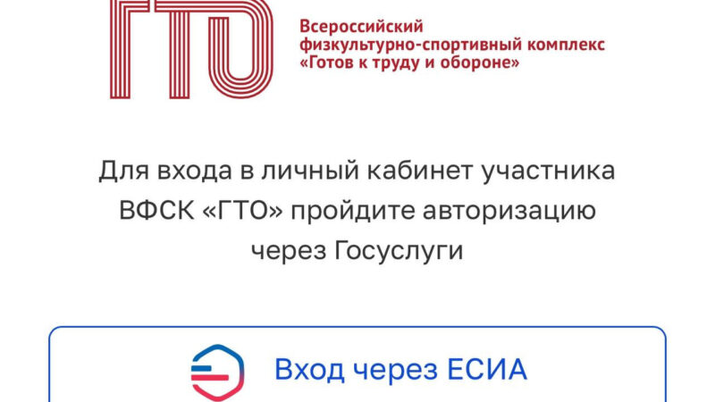 1 января 2025 года вход в личный кабинет ГТО на сайте&nbsp;gto.ru&nbsp;возможен только через портал «Госуслуги» (ЕСИА)&nbsp;. Разберем пошагово.