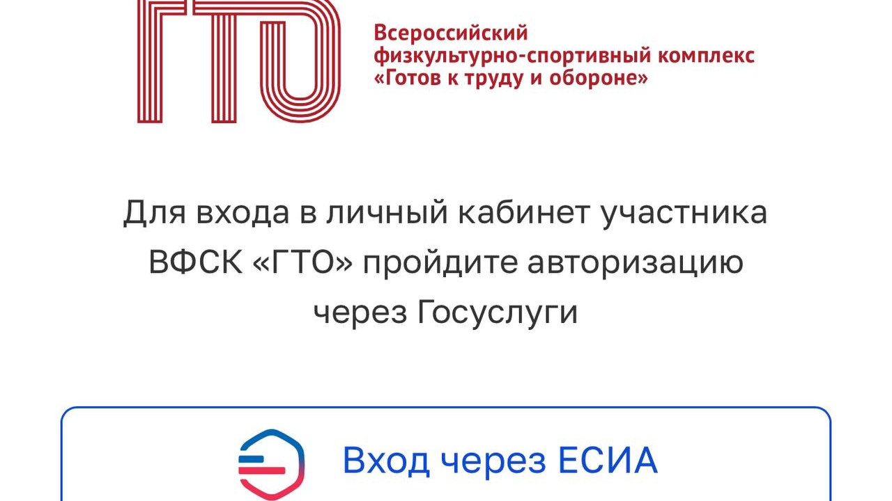 1 января 2025 года вход в личный кабинет ГТО на сайте&nbsp;gto.ru&nbsp;возможен только через портал «Госуслуги» (ЕСИА)&nbsp;. Разберем пошагово.