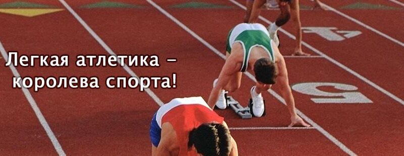 ДЕНЬ РОЖДЕНИЯ ЛЕГКОЙ АТЛЕТИКИ