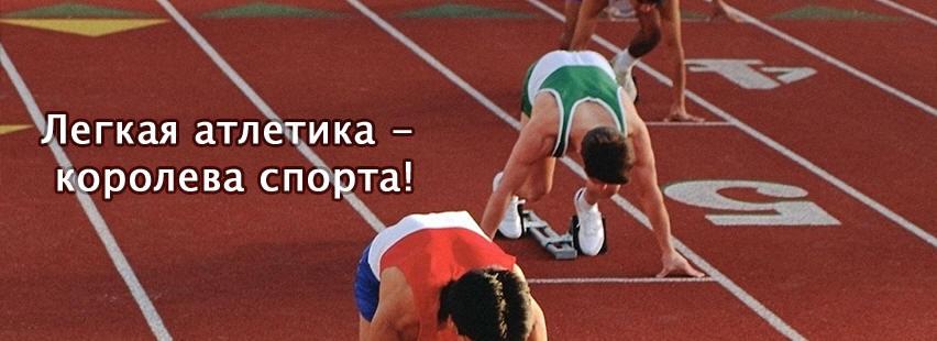ДЕНЬ РОЖДЕНИЯ ЛЕГКОЙ АТЛЕТИКИ