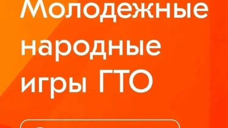 В КЕМЕРОВСКОМ МУНИЦИПАЛЬНОМ ОКРУГЕ СТАРТУЕТ МУНИЦИПАЛЬНЫЙ ЭТАП ПРОЕКТА «МОЛОДЕЖНЫЕ НАРОДНЫЕ ИГРЫ ГТО»!