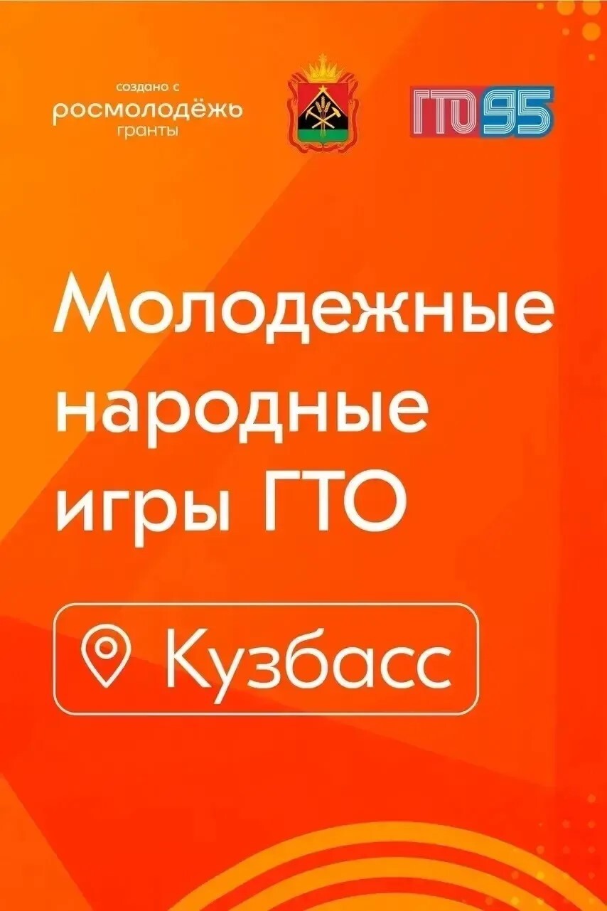 В КЕМЕРОВСКОМ МУНИЦИПАЛЬНОМ ОКРУГЕ СТАРТУЕТ МУНИЦИПАЛЬНЫЙ ЭТАП ПРОЕКТА «МОЛОДЕЖНЫЕ НАРОДНЫЕ ИГРЫ ГТО»!