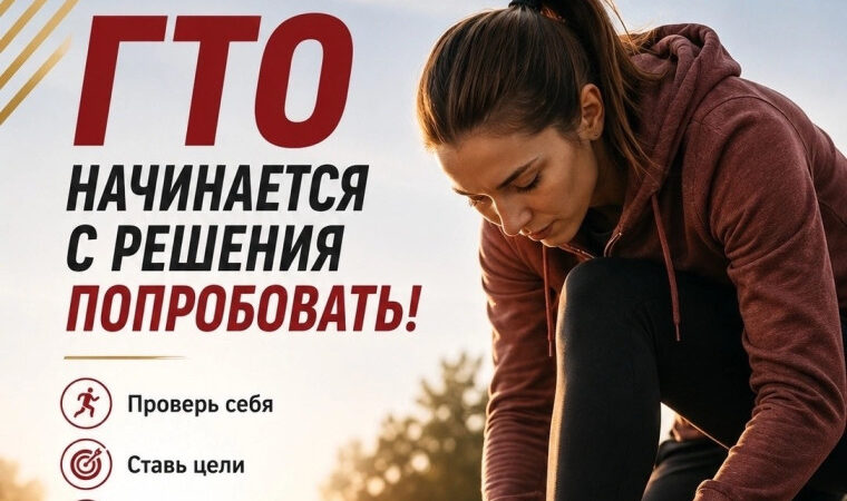 ГТО начинается не с рекорда, а с решения попробовать