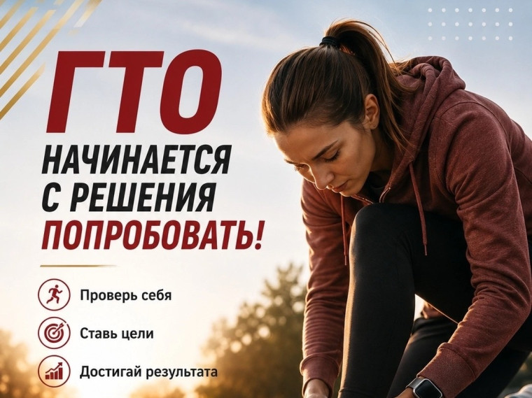ГТО начинается не с рекорда, а с решения попробовать