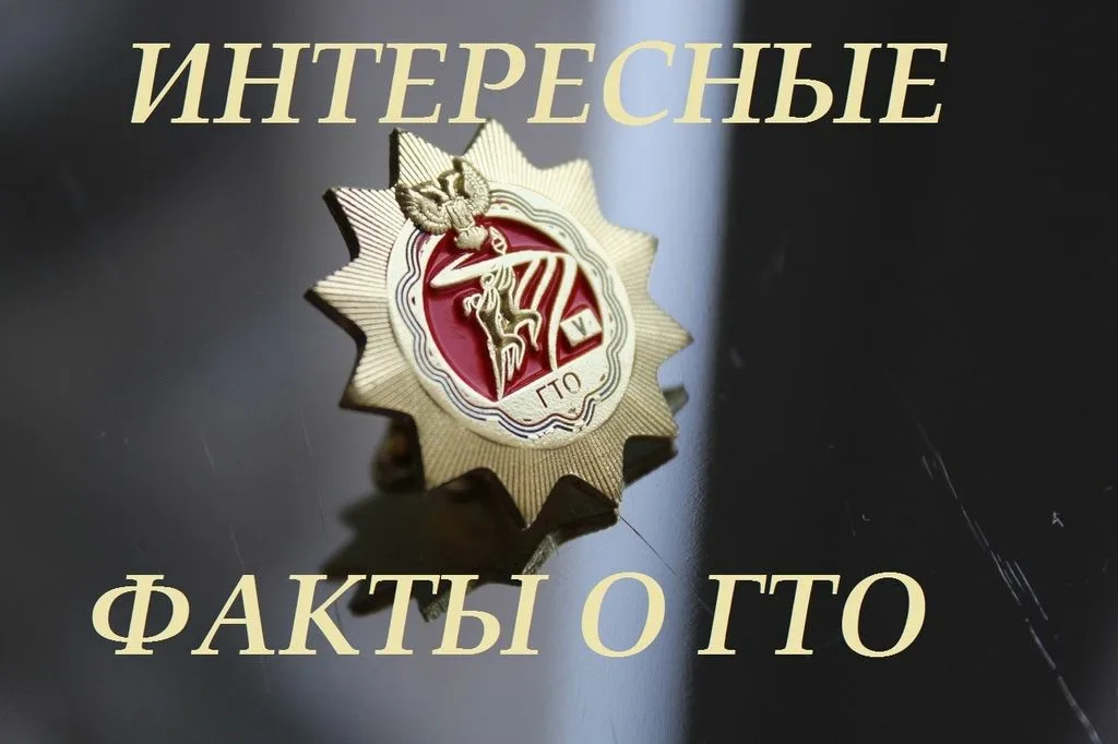 Главный секрет ГТО: оружие, которое работает до сих пор