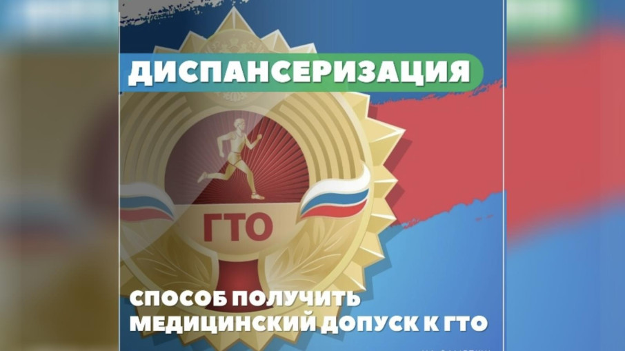 С 1 сентября 2026 года — новый порядок медосмотра для ГТО
