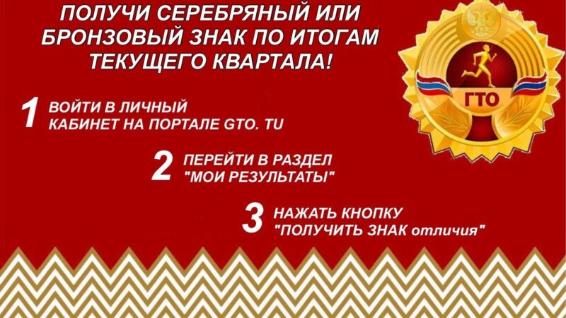 Получить серебряный или бронзовый знак ГТО раньше окончания года можно — для этого в личном кабинете есть функция&nbsp;досрочной выгрузки.