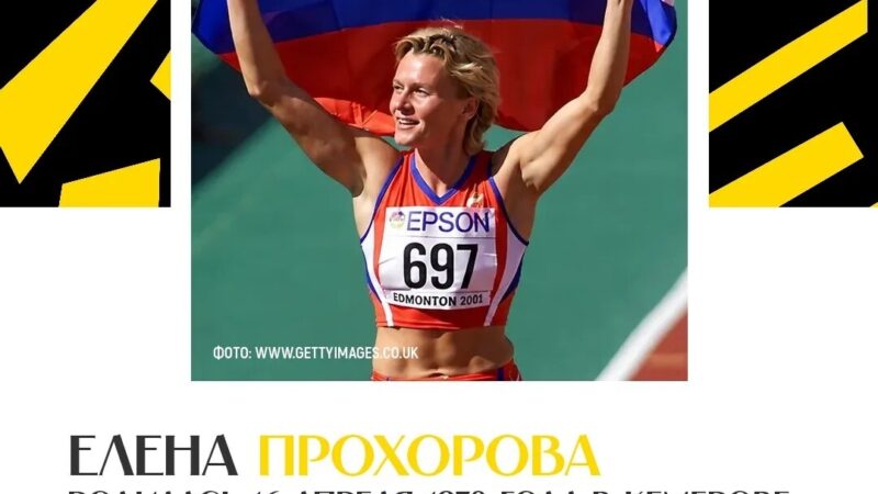 Елена Прохорова: Звезда кузбасской легкой атлетики