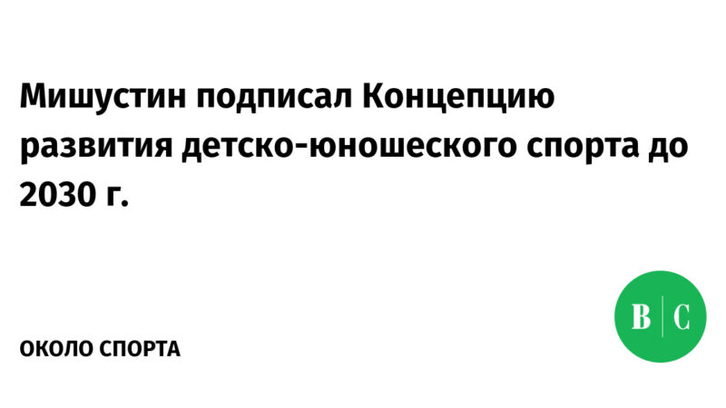 Развитие школьного спорта и ГТО: новая программа до 2030 года