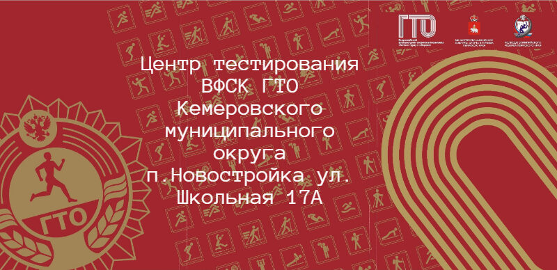 В Кемеровском муниципальном округе развивается движение ГТО: от дошколят до людей с ОВЗ