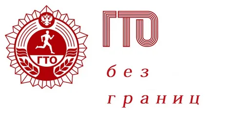 ГТО без границ