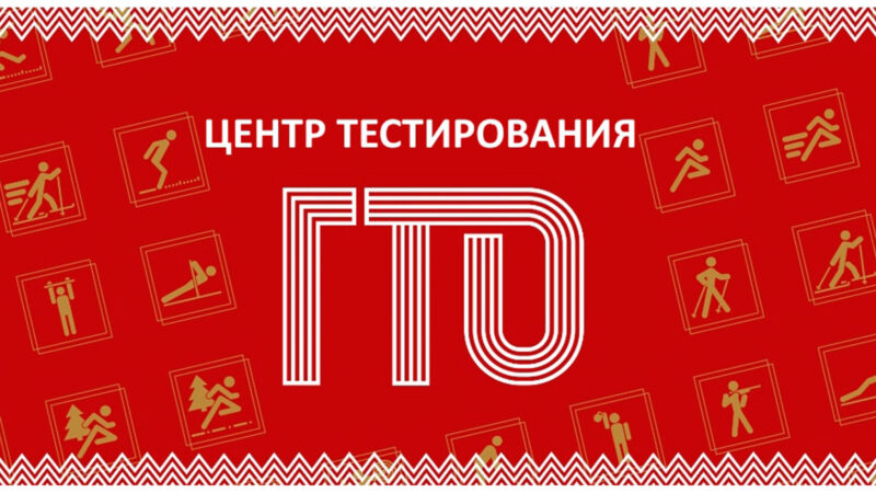 ГТО: Более 2,5 тысяч центров тестирования по всей России