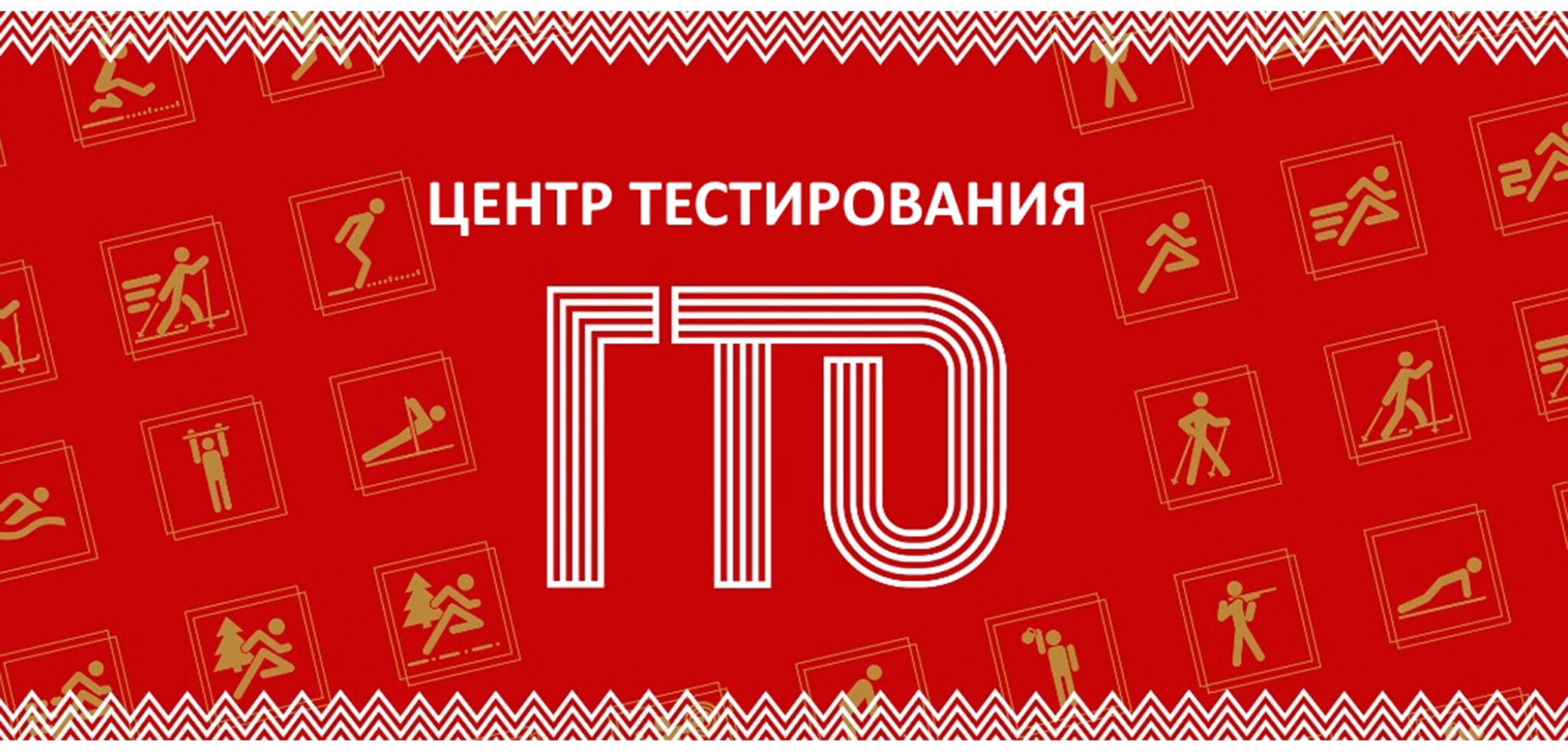 ГТО: Более 2,5 тысяч центров тестирования по всей России