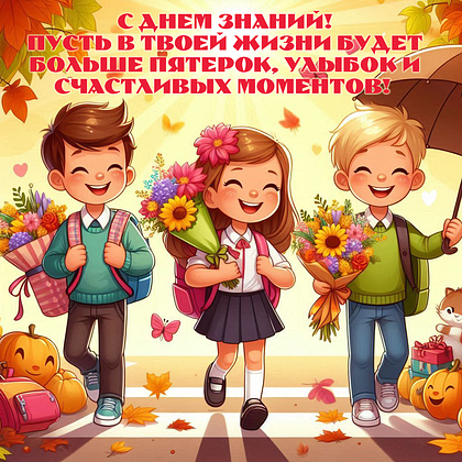 С ДНЕМ ЗНАНИЙ
