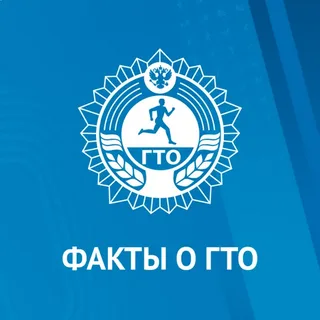 Несколько фактов о комплексе ГТО