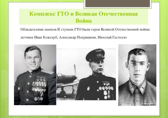 Герои ГТО: от фронтовиков до наших дней