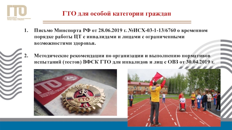 ГТО для людей с ограниченными возможностями