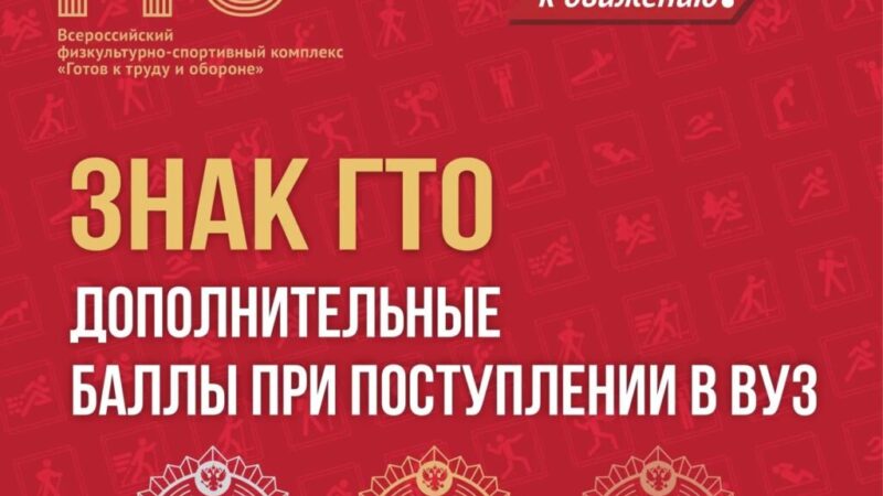 ГТО для поступающих в вузы