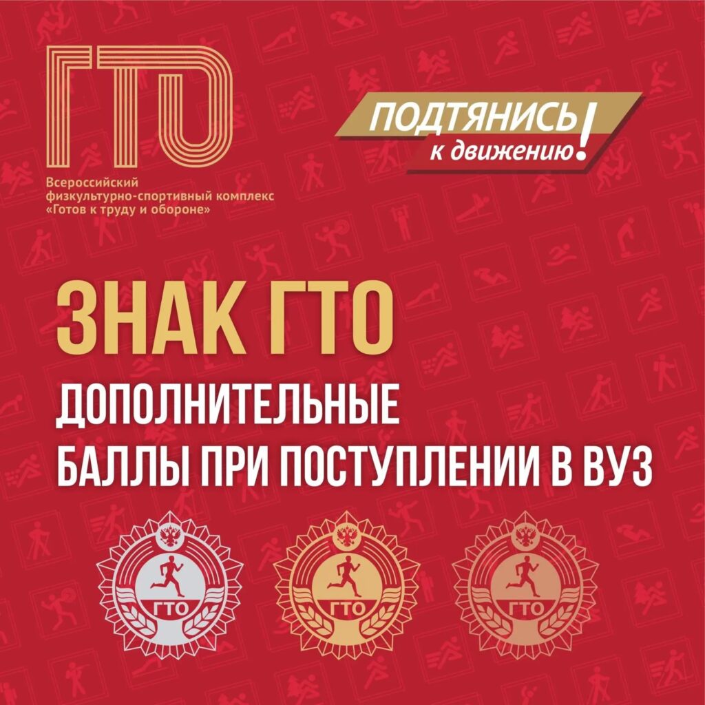 ГТО для поступающих в вузы